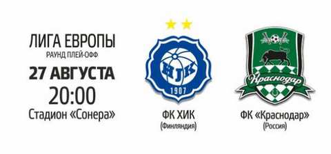 Лига Европы ответный матч ХИК-Краснодар 27 августа в 20:00